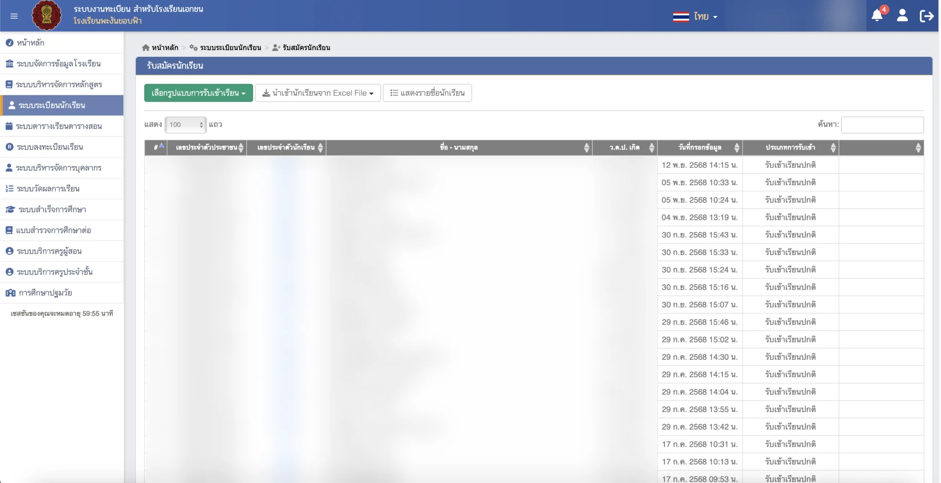 Thai government private-school registration system showing the student application list; national IDs, student IDs, names and birthdates are blurred.